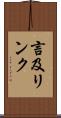 言及リンク Scroll