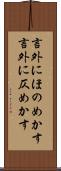 言外にほのめかす Scroll