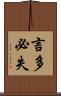 言多必失 Scroll