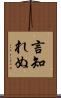 言知れぬ Scroll