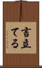 言立てる Scroll