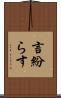 言紛らす Scroll