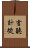 言聽計從 Scroll