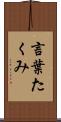 言葉たくみ Scroll