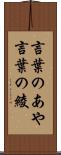 言葉のあや Scroll