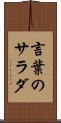 言葉のサラダ Scroll