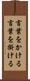 言葉をかける Scroll