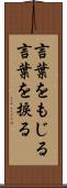 言葉をもじる Scroll