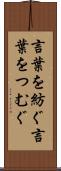 言葉を紡ぐ Scroll