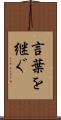 言葉を継ぐ Scroll
