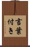 言葉付き Scroll
