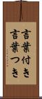 言葉付き Scroll