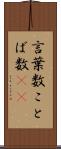 言葉数 Scroll