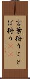 言葉狩り Scroll