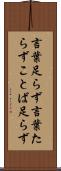 言葉足らず Scroll