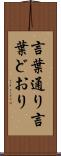 言葉通り Scroll