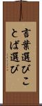 言葉選び Scroll