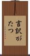 言訳がたつ Scroll