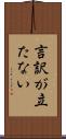言訳が立たない Scroll