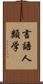 言語人類学 Scroll