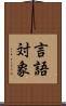 言語対象 Scroll