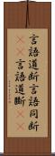 言語道断 Scroll