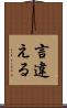 言違える Scroll