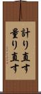 計り直す Scroll