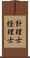 計理士 Scroll