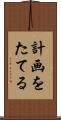 計画をたてる Scroll