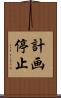 計画停止 Scroll