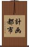 計画都市 Scroll