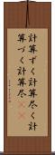 計算ずく Scroll