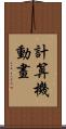 計算機動畫 Scroll