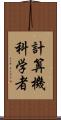 計算機科学者 Scroll