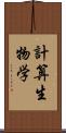 計算生物学 Scroll