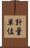 計量単位 Scroll