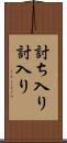 討ち入り Scroll