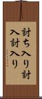 討ち入り Scroll