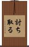 討ち取る Scroll