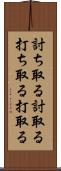討ち取る Scroll