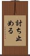 討ち止める Scroll
