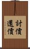 討價還價 Scroll