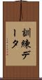 訓練データ Scroll