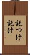 託つけ Scroll