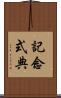 記念式典 Scroll