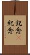 記念(P) Scroll