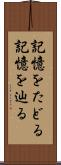 記憶をたどる Scroll