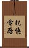 記憶電路 Scroll