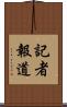 記者報道 Scroll